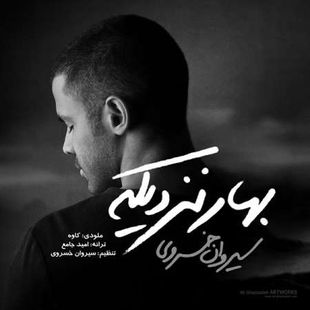 Sirvan Khosravi – Bahar Nazdike